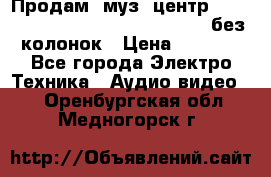 Продам, муз. центр Technics sc-en790 (Made in Japan) без колонок › Цена ­ 5 000 - Все города Электро-Техника » Аудио-видео   . Оренбургская обл.,Медногорск г.